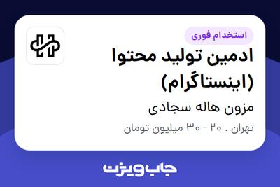  استخدام ادمین تولید محتوا (اینستاگرام) - خانم در مزون هاله سجادی