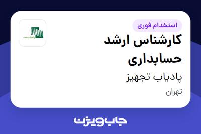  استخدام کارشناس ارشد حسابداری در پادیاب تجهیز