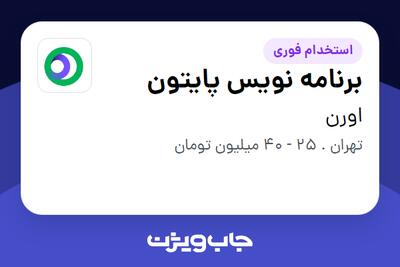  استخدام برنامه نویس پایتون در اورن