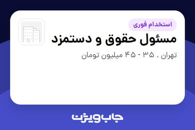  استخدام مسئول حقوق و دستمزد در سازمانی فعال در حوزه خدمات درمانی و سلامتی