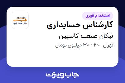  استخدام کارشناس حسابداری - خانم در نیکان صنعت کاسپین