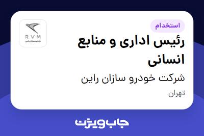  استخدام رئیس اداری و منابع انسانی در شرکت خودرو سازان راین
