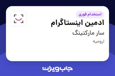  استخدام ادمین اینستاگرام - خانم در سار مارکتینگ