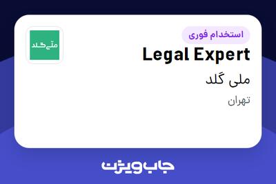  استخدام Legal Expert در ملی گلد