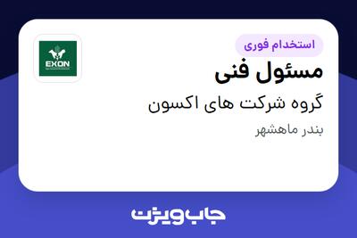  استخدام مسئول فنی - آقا در گروه شرکت های اکسون