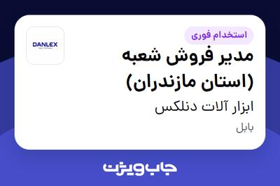  استخدام مدیر فروش شعبه (استان مازندران) - آقا در ابزار آلات دنلکس