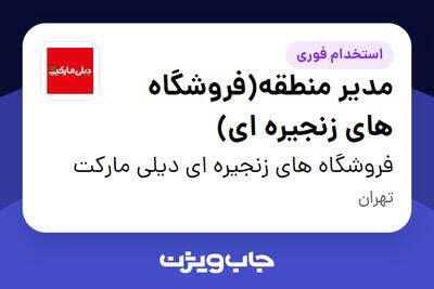  استخدام مدیر منطقه(فروشگاه های زنجیره ای) - آقا در فروشگاه های زنجیره ای دیلی مارکت