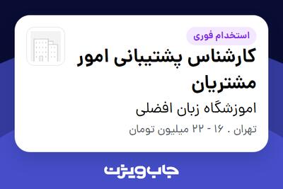  استخدام کارشناس پشتیبانی امور مشتریان - خانم در اموزشگاه زبان افضلی