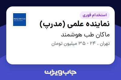  استخدام نماینده علمی (مدرپ) - خانم در ماکان طب هوشمند