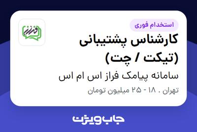  استخدام کارشناس پشتیبانی (تیکت / چت) در سامانه پیامک فراز اس ام اس