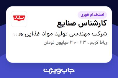  استخدام کارشناس صنایع در شرکت مهندسی تولید مواد غذایی هوفرد (بدر)