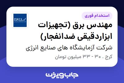  استخدام مهندس برق (تجهیزات ابزاردقیقی ضدانفجار) در شرکت آزمایشگاه های صنایع انرژی