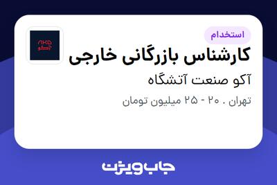  استخدام کارشناس بازرگانی خارجی - خانم در آکو صنعت آتشگاه