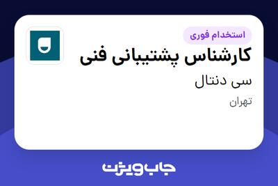 استخدام کارشناس پشتیبانی فنی در سی دنتال