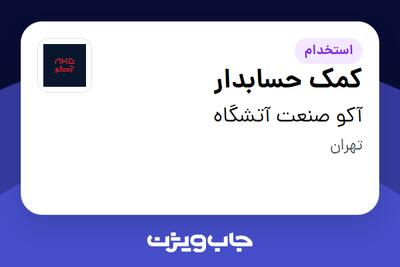  استخدام کمک حسابدار - خانم در آکو صنعت آتشگاه