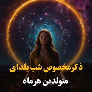 ذکر مخصوص شب یلدا برای خیر و برکت متولدین هر ماه | این ذکرها معجزه می‌کنند