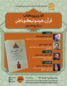 برگزاری نشست نقد و بررسی کتاب «قرآن، هرمنوتیک و باطن در تشیع نخستین»