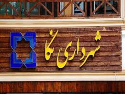  مسائل مالی شهرداری نکا رفع می شود