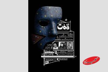  برگزاری نشست «قرارِ هفت» با محوریت «اقتباس و تئاتر کودک و نوجوان»  - کلبه سرگرمی
