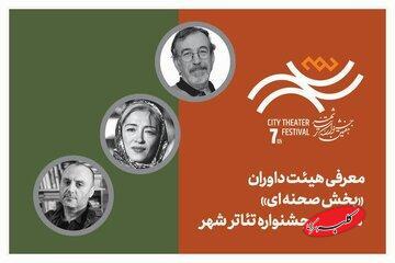  معرفی هیأت داوران بخش‌ «صحنه‌ای» جشنواره تئاتر «شهر» - کلبه سرگرمی