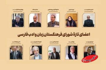  معرفی اعضای جدید فرهنگستان زبان و ادب فارسی - کلبه سرگرمی