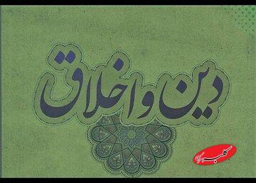  آیا اخلاق بدون دین دوام می‌آورد؟ - کلبه سرگرمی