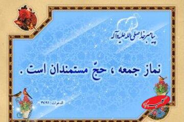  نماز جمعه، حج مستمندان و سکوی رسیدن به رحمت الهی - کلبه سرگرمی
