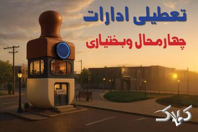 اخبار تعطیلی ادارات چهارمحال و بختیاری شنبه ۲۹ آذر ۱۴۰۴ / نحوه فعالیت ادارات شهرکرد فردا - مجله اینترنتی کولاک