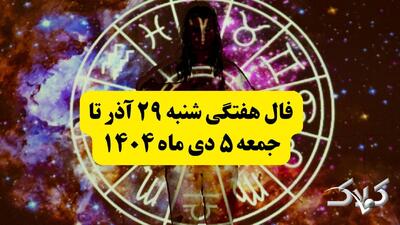 فال هفتگی دقیق از شنبه ۲۹ آذر تا جمعه ۵ دی ۱۴۰۴ - مجله اینترنتی کولاک