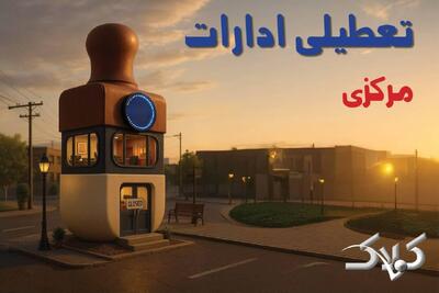 اخبار تعطیلی ادارات مرکزی شنبه ۲۹ آذر ۱۴۰۴ / نحوه فعالیت ادارات اراک فردا - مجله اینترنتی کولاک