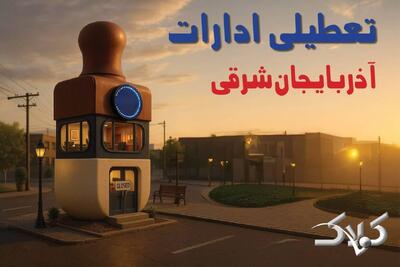 اخبار تعطیلی ادارات آذربایجان شرقی شنبه ۲۹ آذر ۱۴۰۴ / نحوه فعالیت ادارات تبریز فردا - مجله اینترنتی کولاک