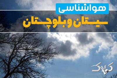 وضعیت آب و هوا سیستان و بلوچستان شنبه ۲۹ آذر ۱۴۰۴ / هواشناسی زاهدان فردا - مجله اینترنتی کولاک