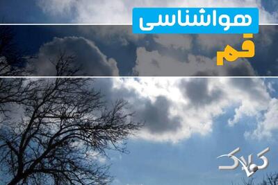 وضعیت آب و هوا قم شنبه ۲۹ آذر ۱۴۰۴ / هواشناسی قم فردا - مجله اینترنتی کولاک