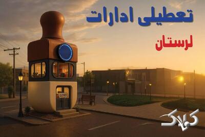 اخبار تعطیلی ادارات لرستان شنبه ۲۹ آذر ۱۴۰۴ / نحوه فعالیت ادارات خرم آباد فردا - مجله اینترنتی کولاک