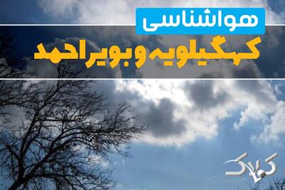 وضعیت آب و هوا کهگیلویه و بویراحمد شنبه ۲۹ آذر ۱۴۰۴ / هواشناسی یاسوج فردا - مجله اینترنتی کولاک