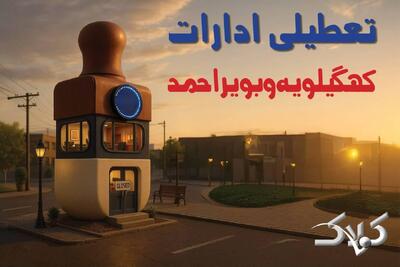 اخبار تعطیلی ادارات کهگیلویه و بویراحمد شنبه ۲۹ آذر ۱۴۰۴ / نحوه فعالیت ادارات یاسوج فردا - مجله اینترنتی کولاک