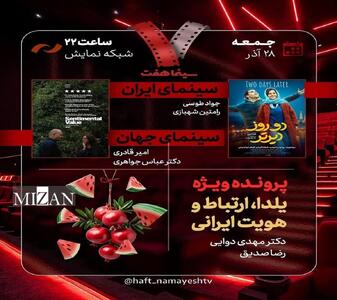  «دو روز دیرتر» به «هفت» رسید/ بررسی «یلدا، ارتباط و هویت ایرانی»