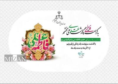  آغاز پویش «کرامت فاطمی و گذشت علوی» در استان سمنان