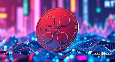 پس از پیروزی در دادگاه آینده ریپل چه می‌شود؟ | قیمت ریپل امروز جمعه 28 آذر 1404 + جدول قیمت