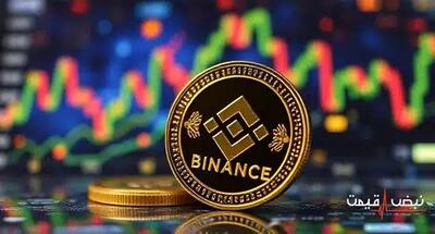 بحران جدید در بایننس قیمت کوین را متزلزل کرد | قیمت بایننس کوین امروز جمعه 28 آذر 1404 + جدول قیمت