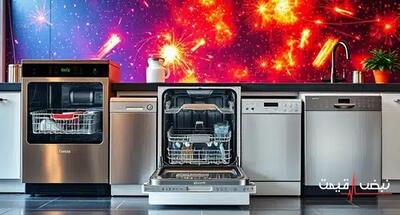 قیمت ماشین ظرفشویی خانواده‌ها را به ستوه آورد | قیمت ماشین ظرفشویی امروز جمعه 28 آذر 1404 + جدول قیمت