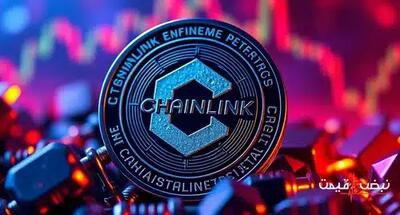 فناوری چین لینک چگونه دنیای ارزها را تغییر می‌دهد؟ | قیمت چین لینک امروز جمعه 28 آذر 1404 + جدول قیمت