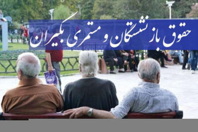 زمان پرداخت حقوق آذرماه بازنشستگان سازمان تأمین اجتماعی اعلام شد