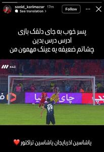 احضار کریم‌آذر پس از استوری جنجالی - پارس فوتبال