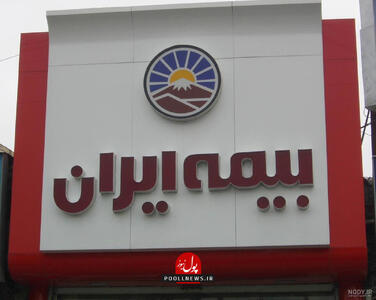 خدمات ملی بیمه ایران در فاز عملیاتی ( + فیلم )