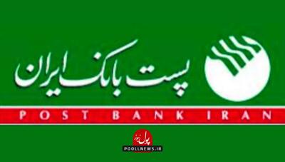 تسهیلات فراگیر پست بانک در روستاهای ایران ( + فیلم )