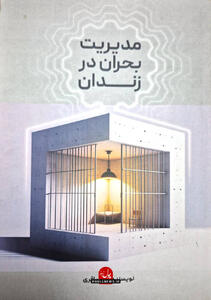 مدیریت بحران در زندان