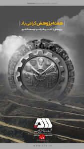 درخشش گل گهر در هفته پژوهش