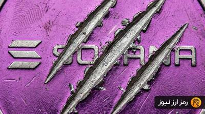 سولانا و فشار خرس‌ها؛ نگرانی‌های قانونی اوضاع را بدتر کرده؟