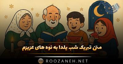  متن تبریک شب یلدا به نوه های عزیزم؛ جملات صمیمانه برای نوه پسر و دختر